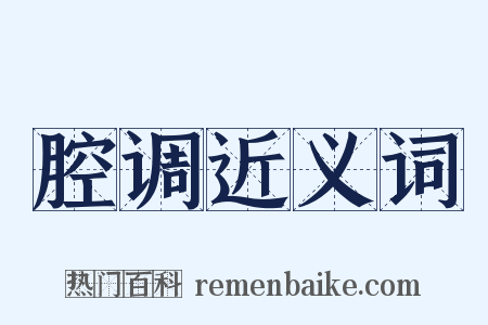 腔调近义词是什么意思的图片